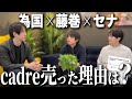 cadre売却話とセナ為国の今後