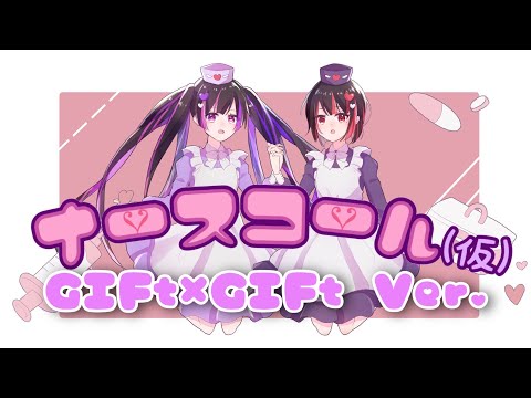 現役看護師×リア友×新人歌い手ユニットGIFt×GIFtでOkayuさんの『ナースコール（仮）』歌ってみた【ぎふぎふ】【新人歌い手グループ】【デビュー曲】