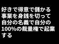 好きで得意で儲かる事業を身銭を切って自分の名義で自分の100裁量権で起業する