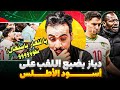 السنغال تتوج بطلا لكاس العار على حساب المغرب الخزى والعار للعرب جميعا والسنغال أيضا Ahmed Sharkawy 