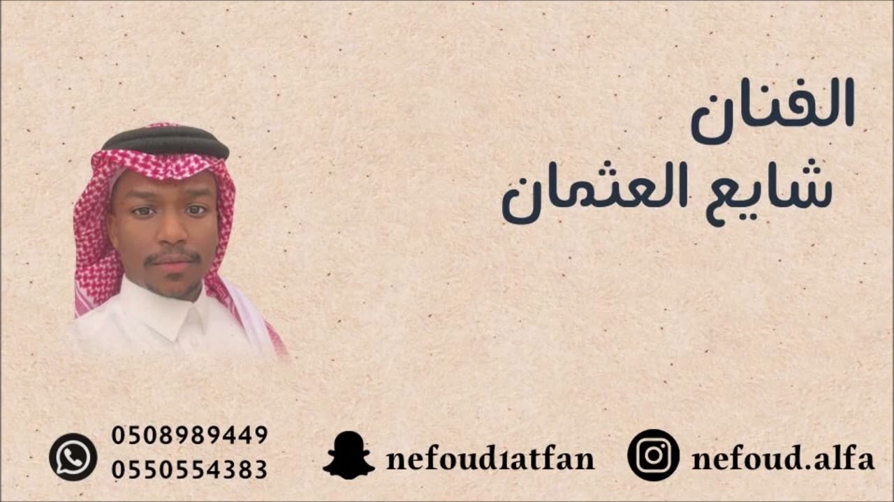 شايع العثمان _ نايمين وانا نومي قليل 2024