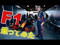 F1に乗ってみた/F1 experience