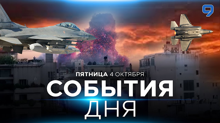СОБЫТИЯ ДНЯ. ИЗРАИЛЬ. 4 октября 16:00 - 20:00. Новости Израиля сегодня
