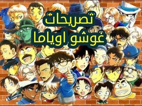 اخر تصريحات غوشو اوياما مؤلف المحقق كونان اكيمي واكاي اقرباء علاقة كايتو كيد و سينشي