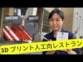【生配信】3Dプリント肉のレストラン！食糧危機を考える