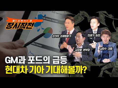 [장시작전] FOMC대기 속, 나스닥 상승! GM과 포드의 급등! 현대차 기아 기대해볼까? (LIVE, 2월1일) 손석우,김민수,민재기,김장열