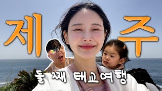 [워킹맘 브이로그]🌴은또 가족 제주✈|시작은 분명 태교였는데...🤰🏻|그냥 딸의 제주여행이 된 건에 대하여..🫧🤿