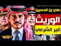وثائقي لماذا أ قصي الأمير علي بن الحسين كواليس المؤامرة داخل القصر الأردني الشمس الوثائقية