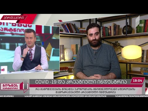 კორონავირუსი და კრეატიული ინდუსტრია