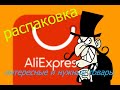 РАСПАКОВКА ПОСЫЛОК С АЛИ)))ТАКИ Я ВЕРНУЛАСЬ!!! #распаковкапосылок#алиэкспресс#полезные товары #али