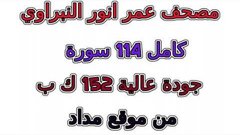 مصحف  عمر أنور النبراوي  سورة   رقم 002  البقرة