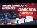 Новости дня — 6 декабря: «омикрон» в России, сухогруз сел на мель у берегов Сахалина