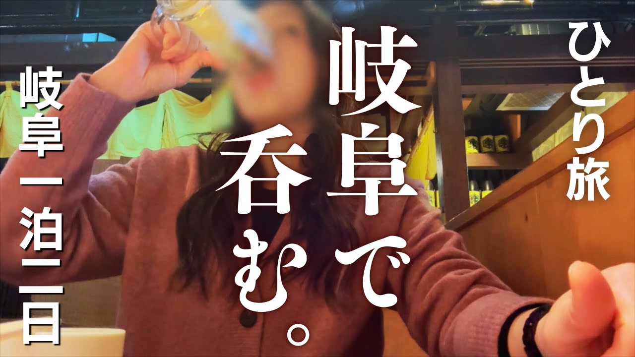 【女ひとり旅】昼から飲める街！飲んで歌って泣いて…岐阜城の階段でまた泣く