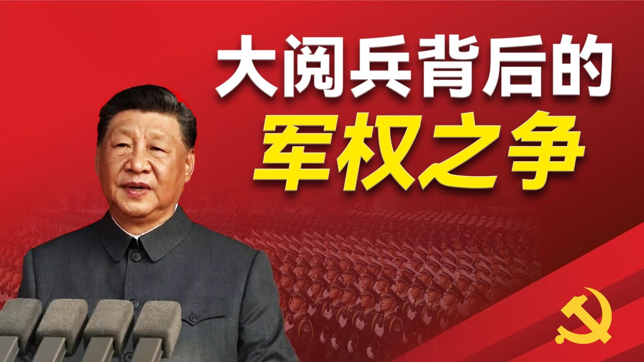 习近平六次阅兵的真实目的是什麼？他的三个梦想是什么？中共改开以来历次大阅兵与背后有哪些军权之争？93阅兵 ｜习近平｜邓小平 ｜江泽民 ｜胡锦涛  ｜