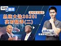 实时翻译: 总统大选2020 (二)《实时翻译》2020.11.04