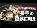 【長芋レシピ】和えるだけでもう出来上がり♪すぐできる簡単1品シンプルだけど旨味たっぷりな長芋の塩昆布和え【今日のあと一品】【副菜レシピ】
