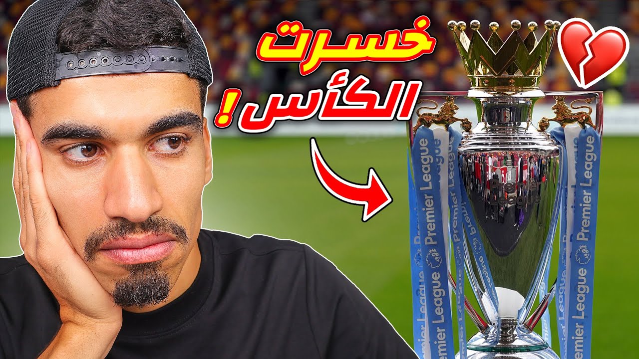 خسرنا الكأس بسببي 💔