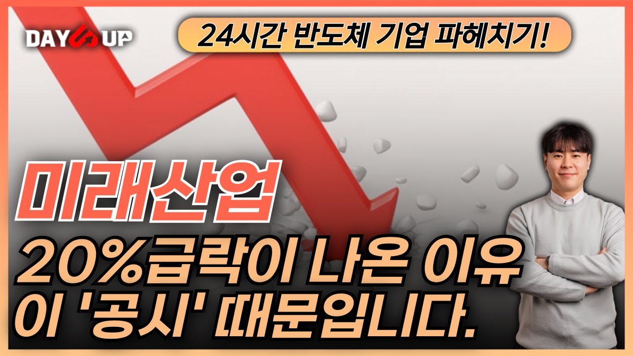 [미래산업 주가전망] 20% 급락이 나온 이유는 분명히 있습니다