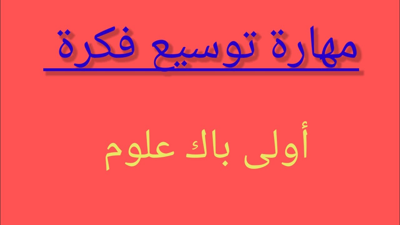 افهم مهارة توسيع فكرة بأقل مجهود.كيفية صياغة الأسئلة...