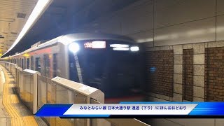 日本大通り駅（横浜高速鉄道みなとみらい線）- 最高速度70km!? 特急電車の高速通過シーン