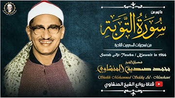 واللهِ يكاد القلب أن يقفزَ من مضجعِه !! تلاوة فريدة من نوعها للشيخ المنشاوي جودة عالية HD