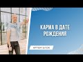 Карма в дате рождения. Нумерология. Расчеты и интерпретация