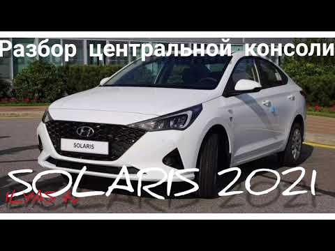 SOLARIS 2021 разбор центральной консоли (тоннеля)