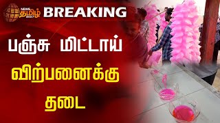 #BREAKING | பஞ்சுமிட்டாய் விற்பனைக்கு தடை.! | Cotton Candy Ban in Tamil Nadu