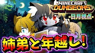 【ダンジョンで年越し！？】日月🐕と秋月椛🐈のマイクラダンジョンズ兄弟配信