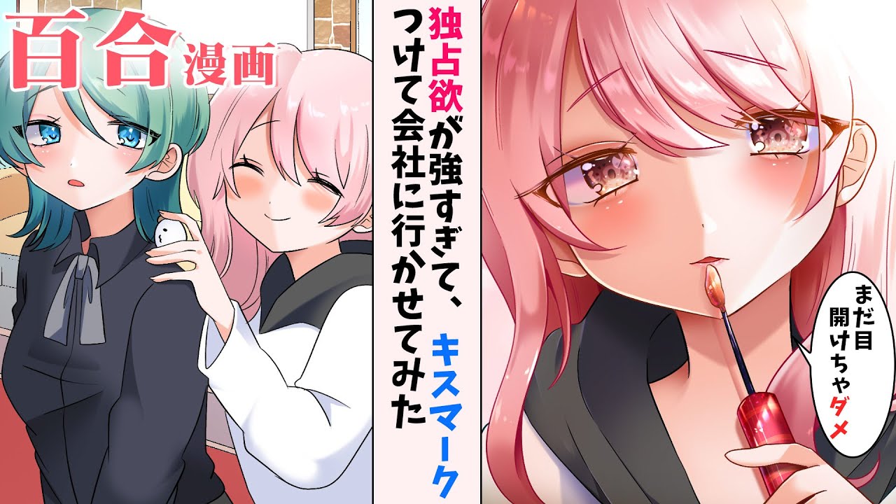 【創作百合漫画】彼女の浮気防止のためにキスマーク付きの服を着させて出社させてみる【百合アニメ】GL