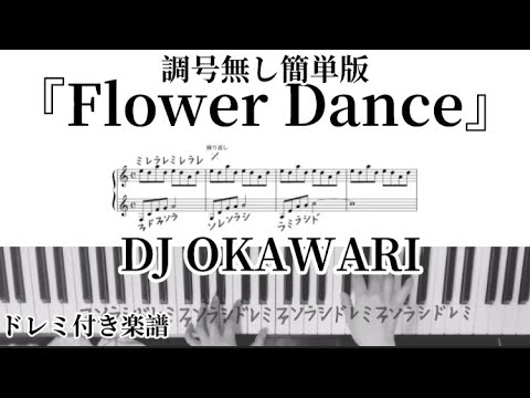 調号0で簡単！ドレミ付き！『Flower Dance』DJ OKAWARI ピアノ