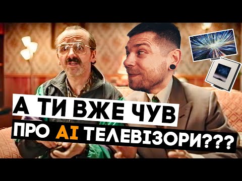 Видео: AI в телевізорах Samsung виходить на новий рівень!!!