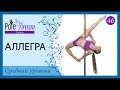 46 - Аллегра на пилоне