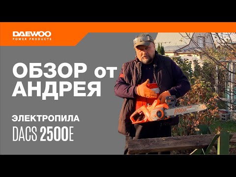 Эти 3 преимущества электропилы упросят твою жизнь // Цепная электропила DAEWOO DACS 2500E