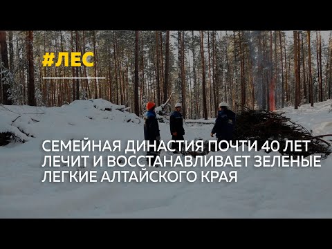 Семейная династия почти 40 лет охраняет лесные богатства Алтайского края