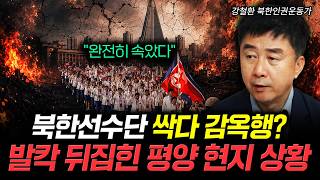 'We were totally fooled': Are the North Korean athletes all headed to prison? Pyongyang in turmoi...