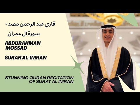       سورة آل عمران كاملة بصوت القارئ عبدالرحمن