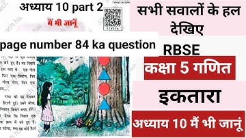 कक्षा 5 गणित इकतारा पाठ 10 मैं भी जानूं page 84 ka que | Class 5 Math ektara chapter 10 me bhi janu 