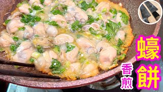香煎蠔餅🍳 提香\/選蠔\/洗蠔 竅門🟡簡易🟠家庭版🟢pan-fried oyster omelette🟣