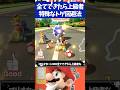 マリオカート8DX全てできたら上級者な特殊なトゲ回避3選