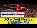 リヴァプールFWイサク 3月末復帰へ前進