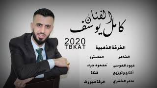 الفنان كامل يوسف || ياسمر بالله انساني || اجمل الدبكات 2020