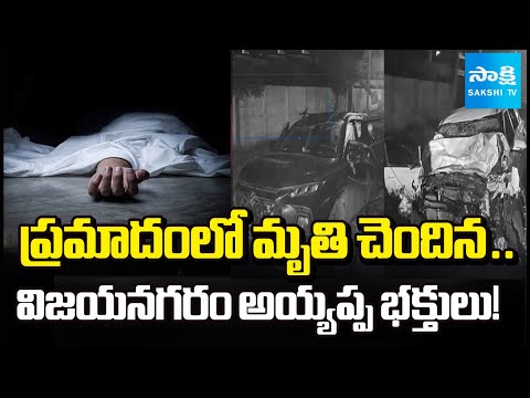 రెండు కార్లు ఢీ ..! || Vijayanagaram Residents Identified Among Victims in Tamil Nadu Road Accident - SAKSHITV