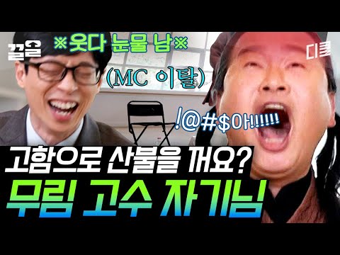 유퀴즈온더블럭 유재석 MC 자리 이탈하게 만든 육두문자ㅋㅋㅋ 쉽게 가시지 않는 고함 여운에 진행불가 