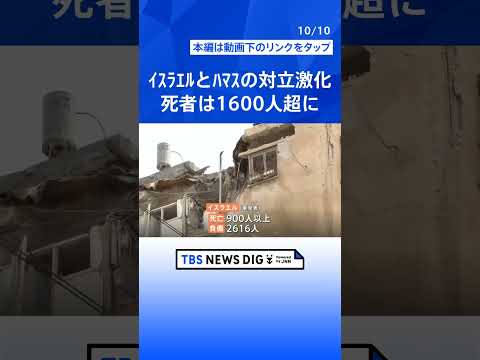 イスラエルとハマスの“大規模戦闘”　死者は1600人超に  | TBS NEWS DIG #shorts