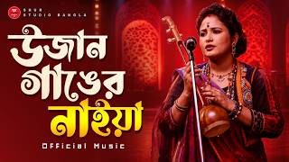 উজান গাঙের নাইয়া (Ujan Ganger Naiya) Bangla Folk Baul Song | Emotional Village Vibe | Music Video screenshot 2