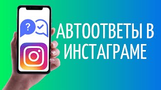 Как настроить автоответчик в Инстаграм | Автоответы Instagram