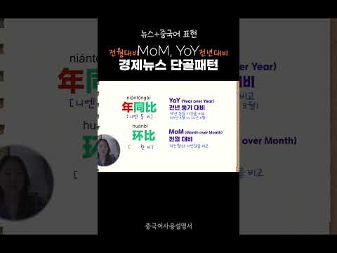 전월대비 MoM, 전년대비 YoY #중국뉴스