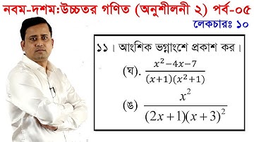 5. Nine Ten Higher Math Chapter 2 (Part 5) l SSC Higher Math 2 l 9-10 Higher Math l Partial fraction
