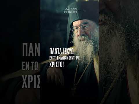 Μπορώ τα πάντα με τη δύναμη του Χριστού! Λεμεσού Αθανάσιος #shorts